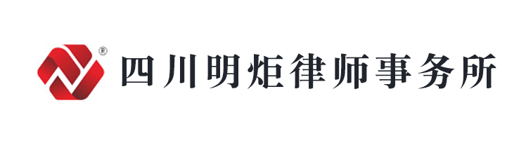 四川明炬律师事务所